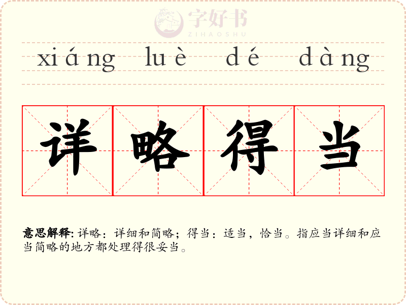 详略得当