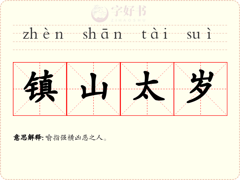 镇山太岁