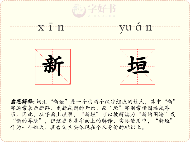 新垣