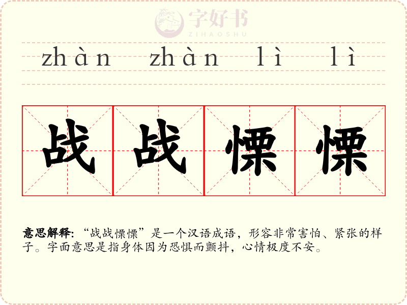 战战慄慄