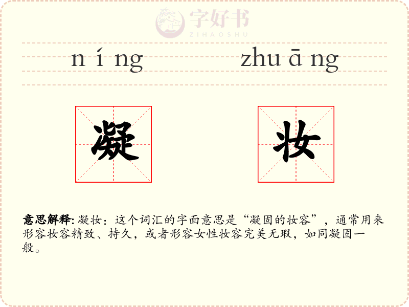 凝妆