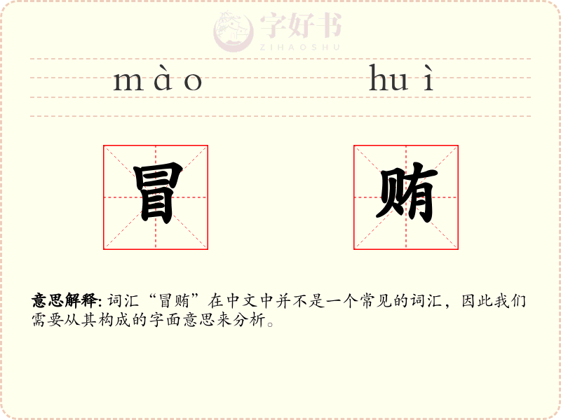 冒贿