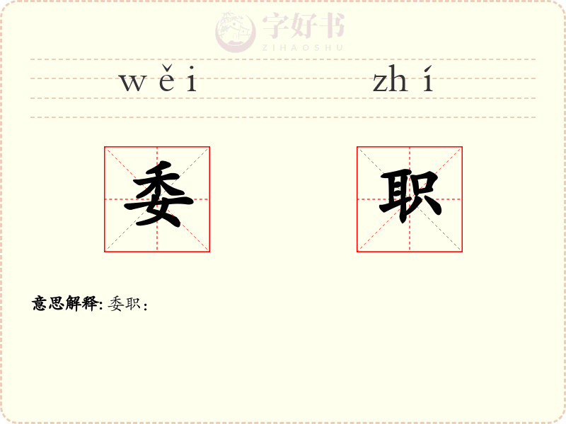 委职