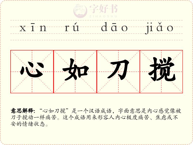 心如刀搅