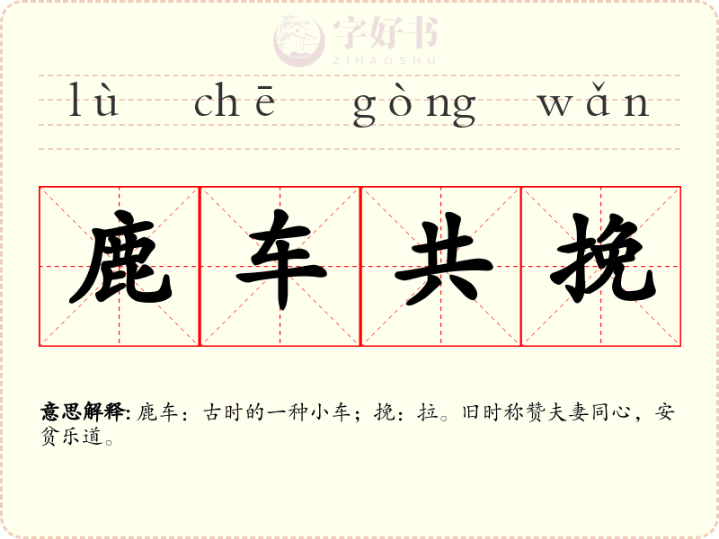 鹿车共挽
