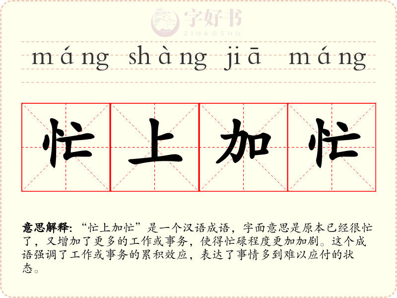 忙上加忙