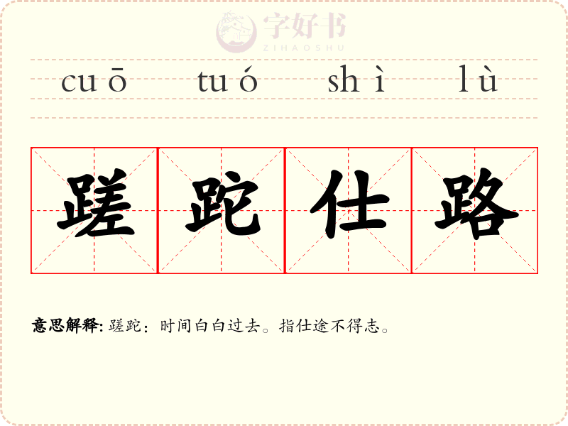 蹉跎仕路