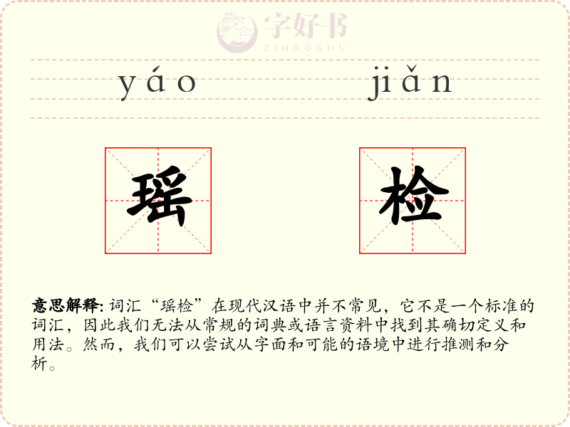 瑶检