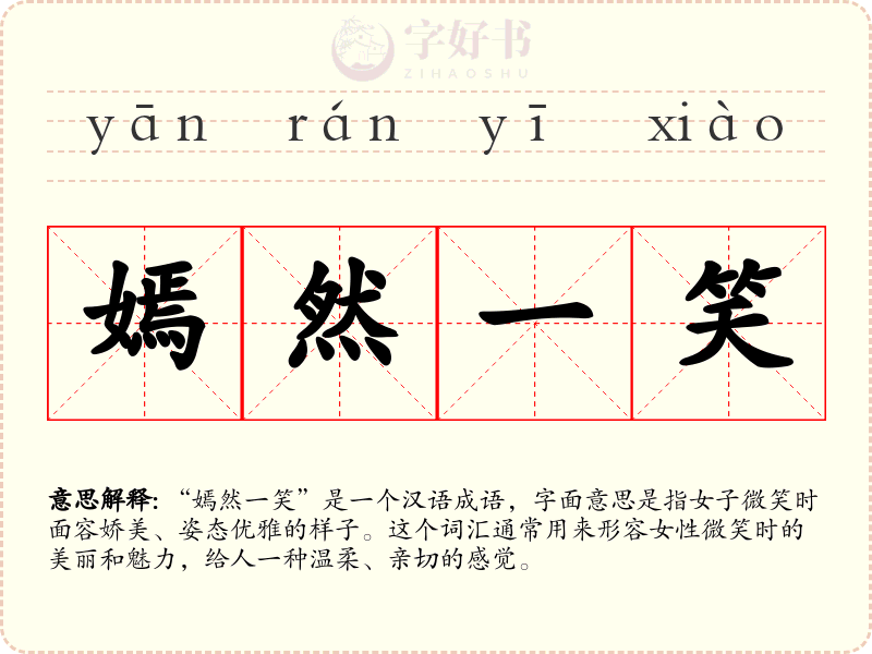 嫣然一笑