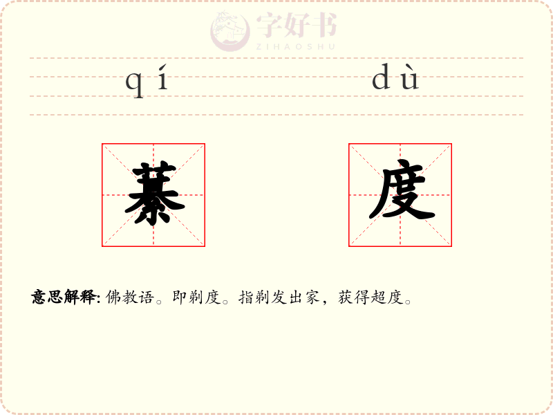 藄度