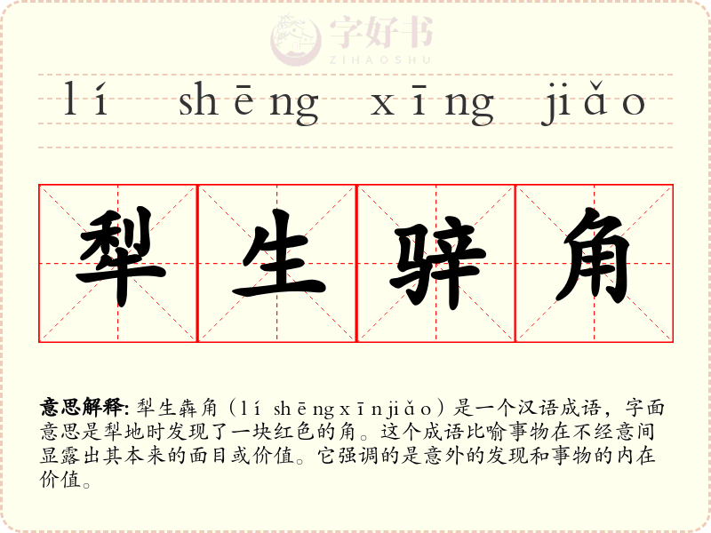 犁生骍角