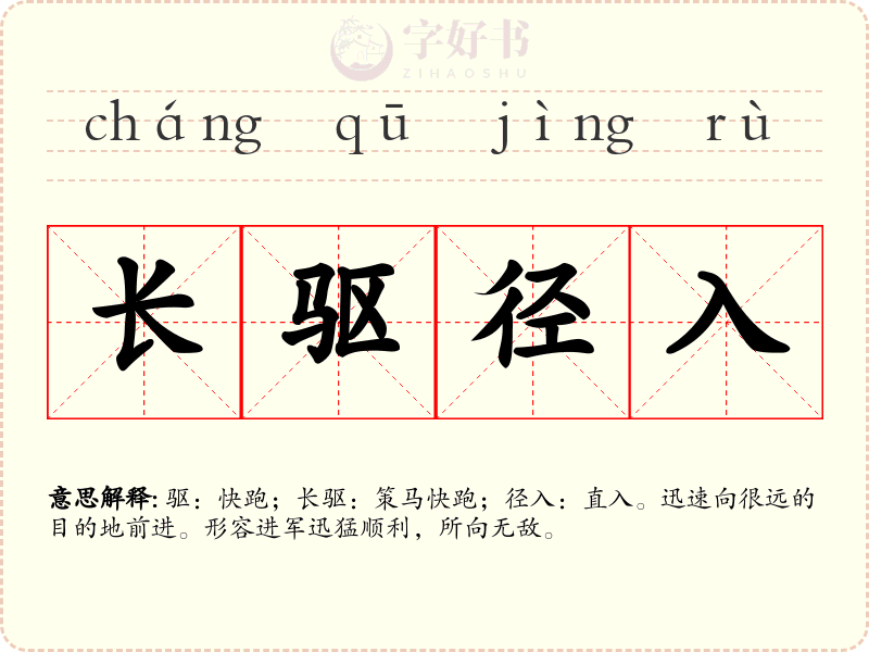 长驱径入