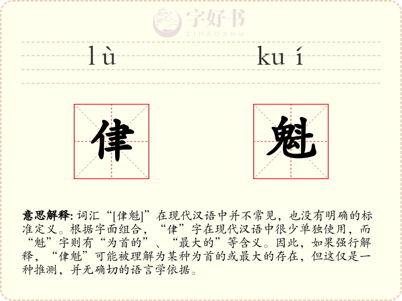 侓魁