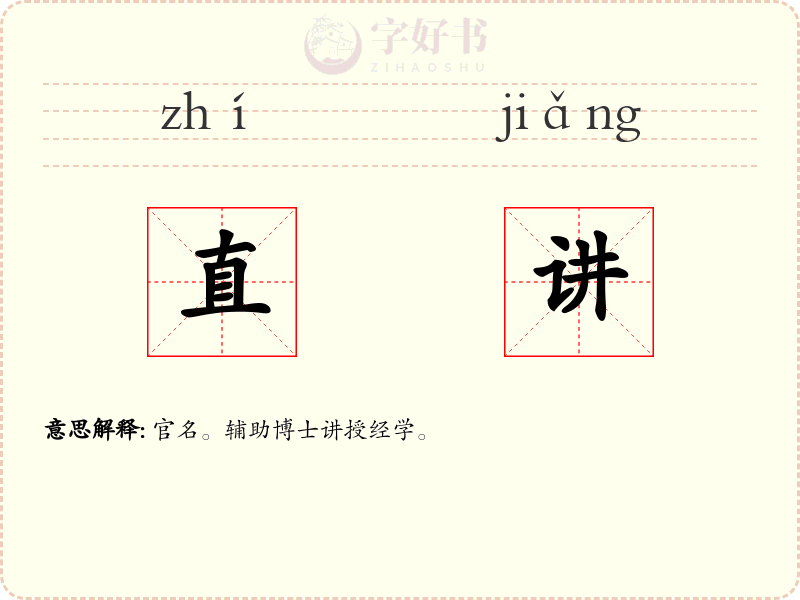 直讲
