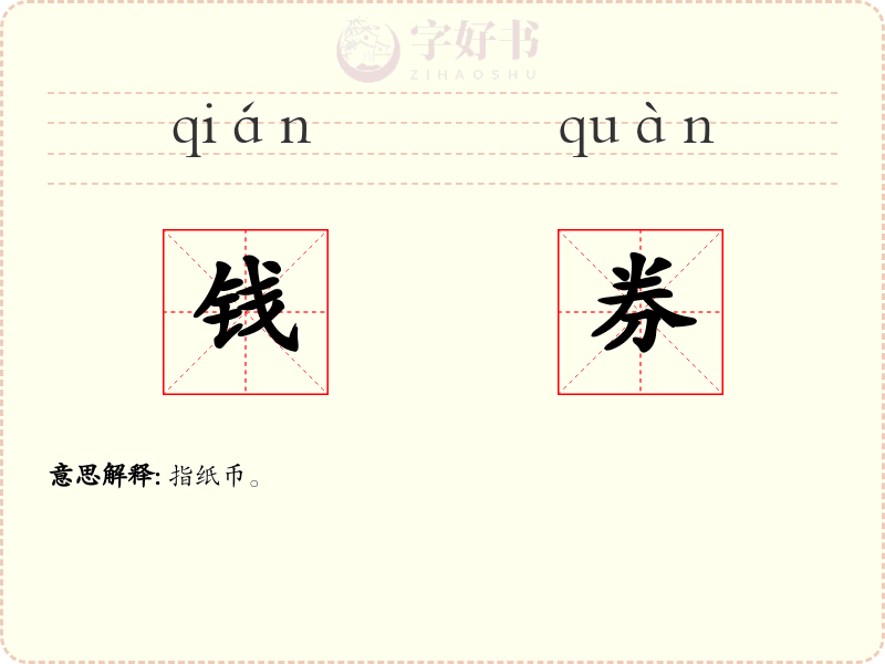 钱券