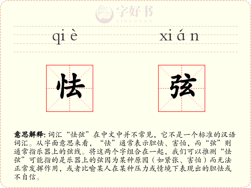 怯弦