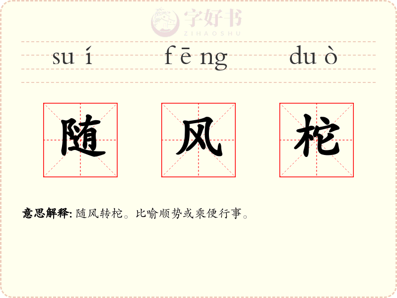 随风柁