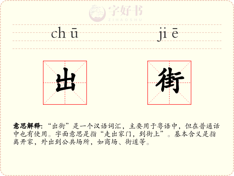 出街