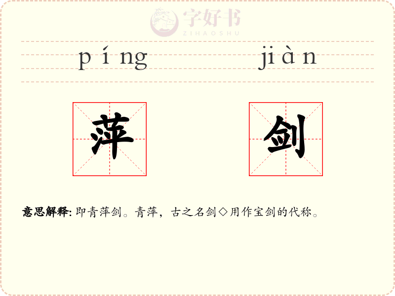 萍剑