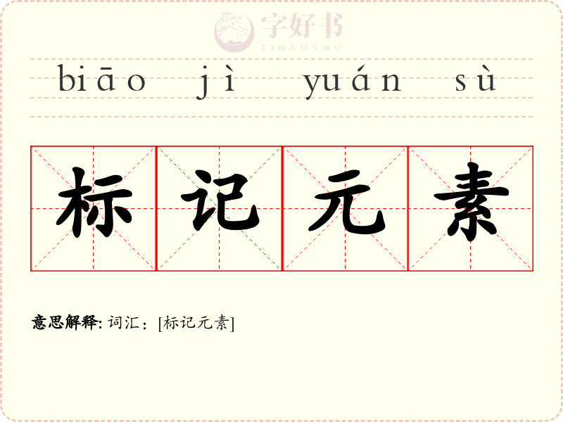 标记元素