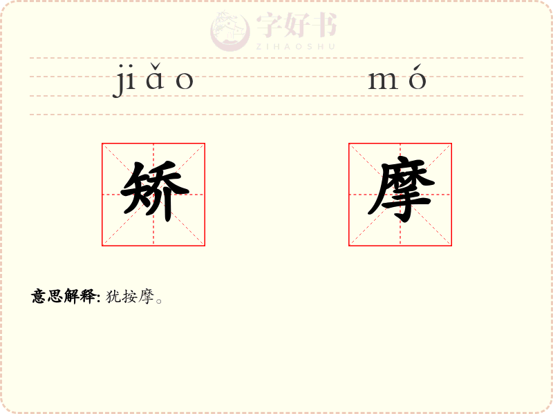 矫摩