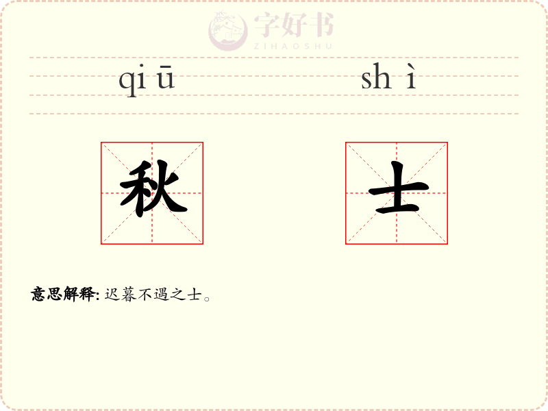 秋士