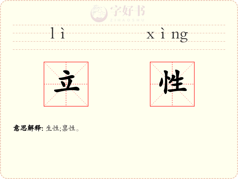 立性