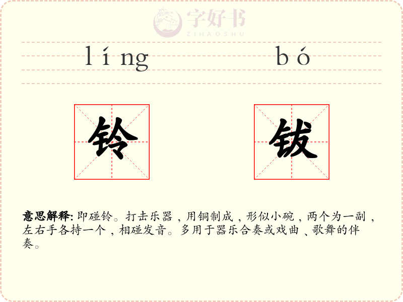 铃钹
