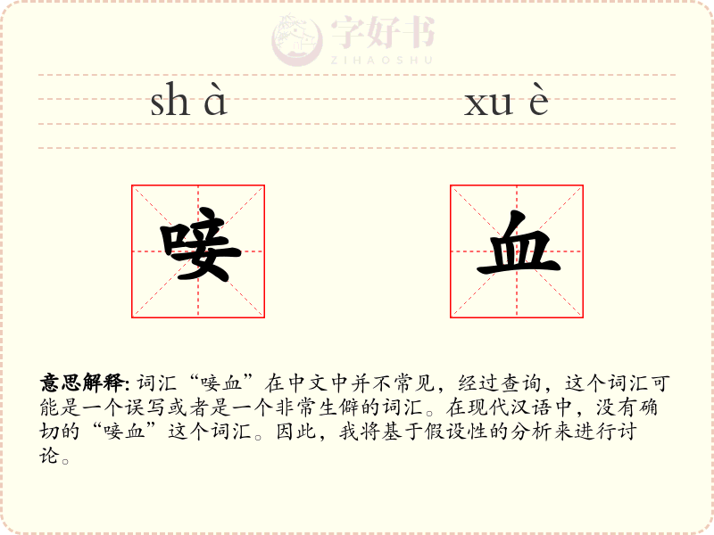 唼血