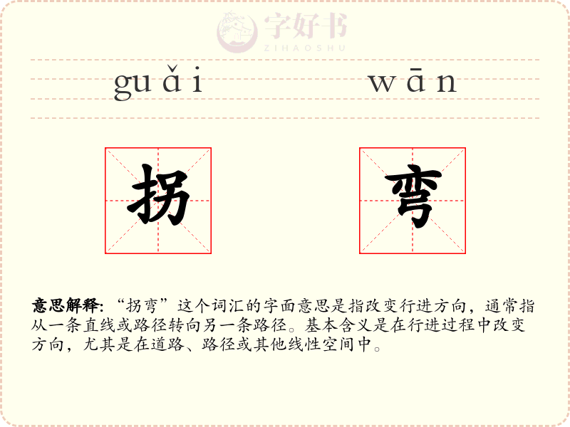 拐弯