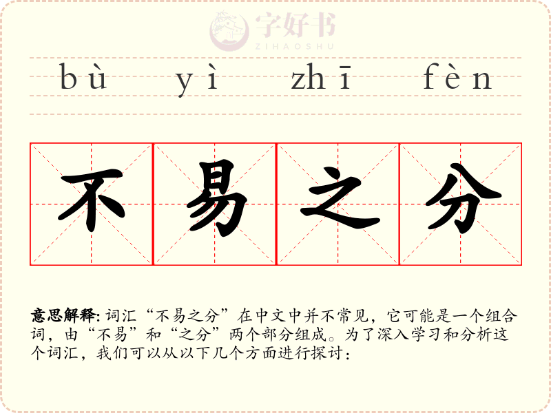 不易之分