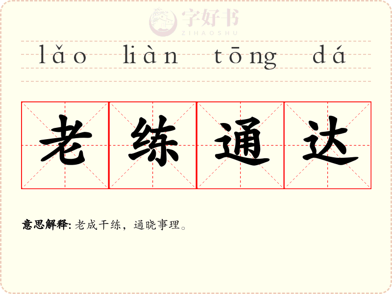 老练通达