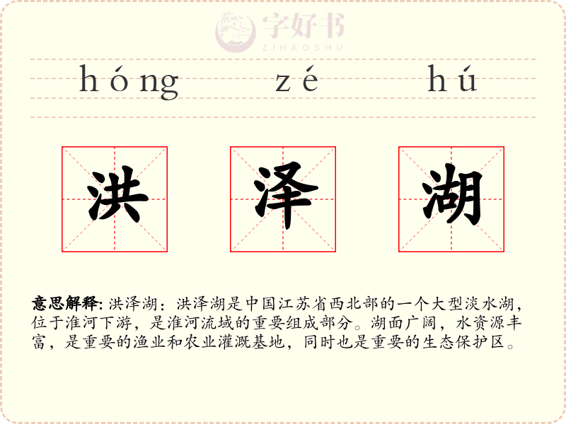 洪泽湖