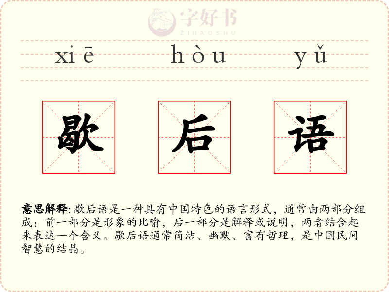 歇后语