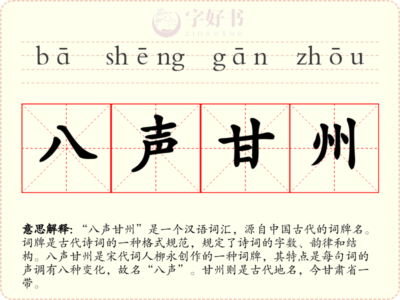 八声甘州