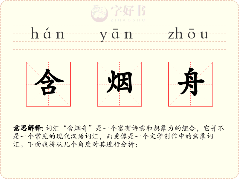 含烟舟