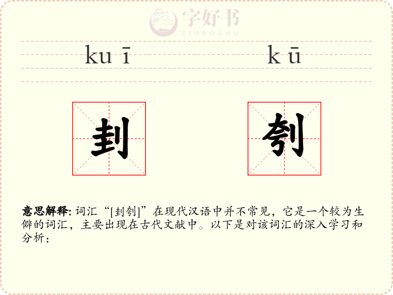 刲刳