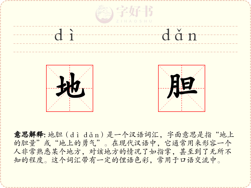 地胆