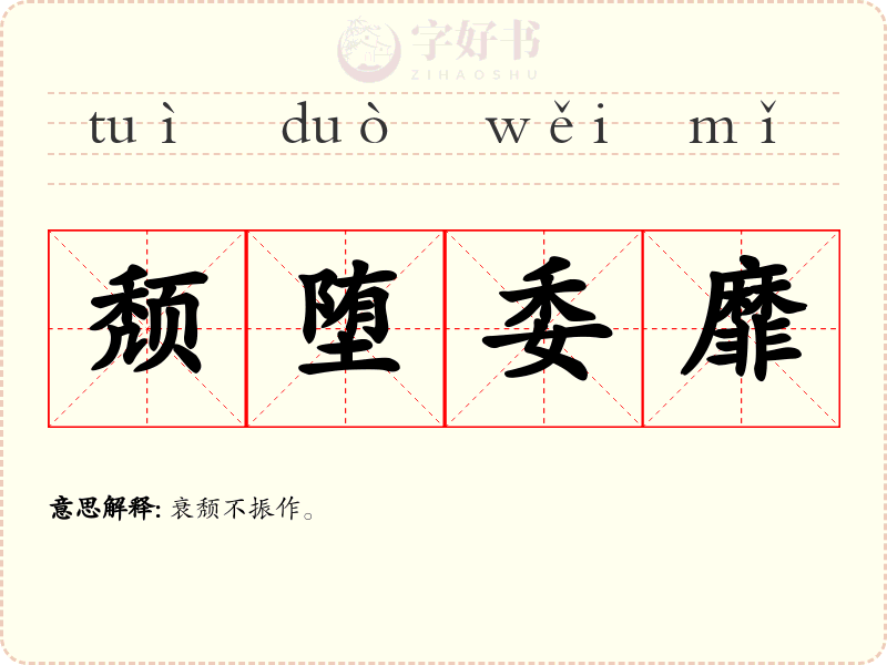 颓堕委靡