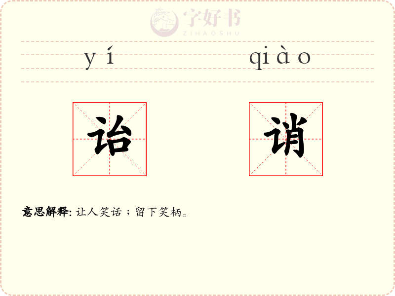 诒诮
