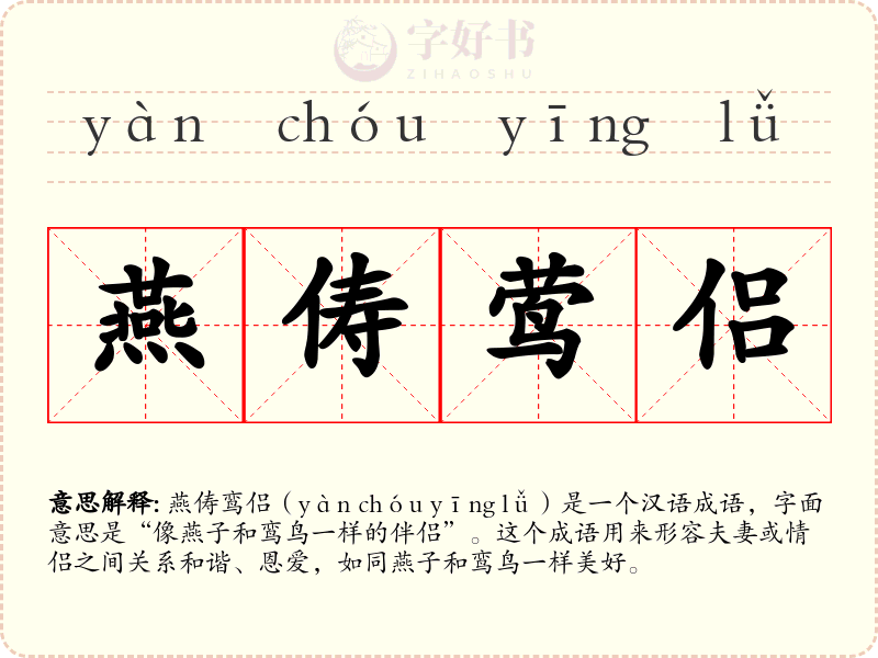 燕俦莺侣