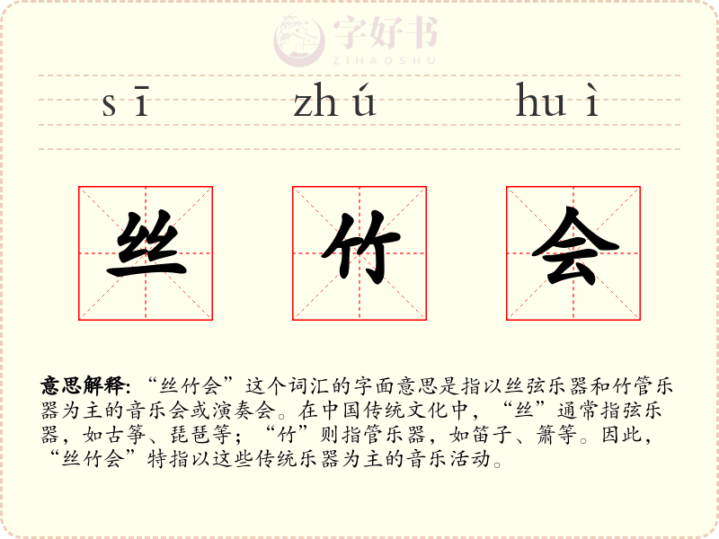 丝竹会