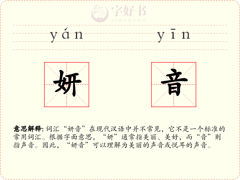 妍音