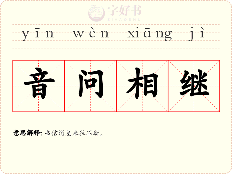 音问相继