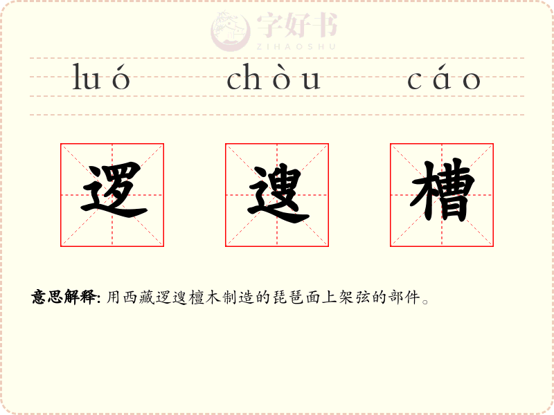 逻遚槽