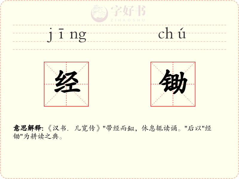 经锄