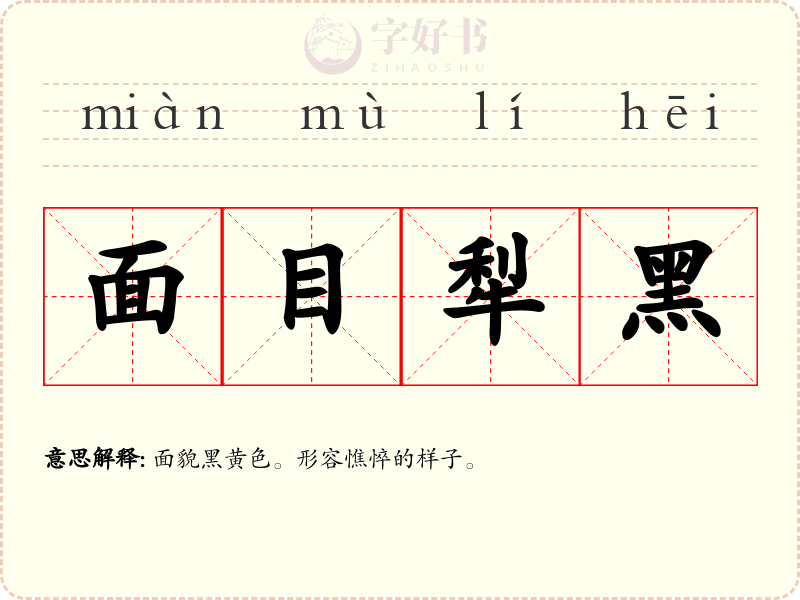 面目犁黑