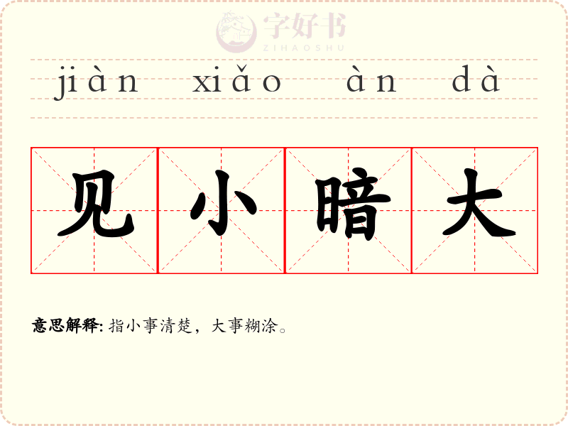 见小暗大