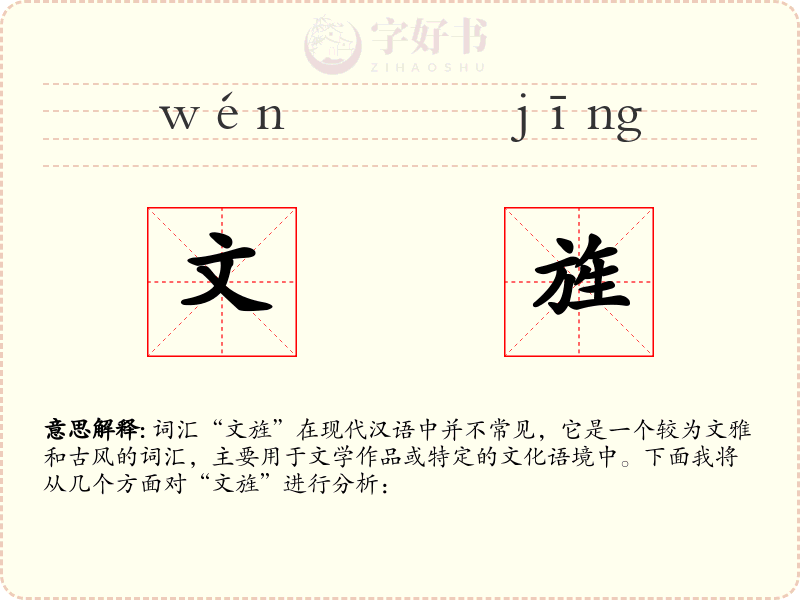 文旌