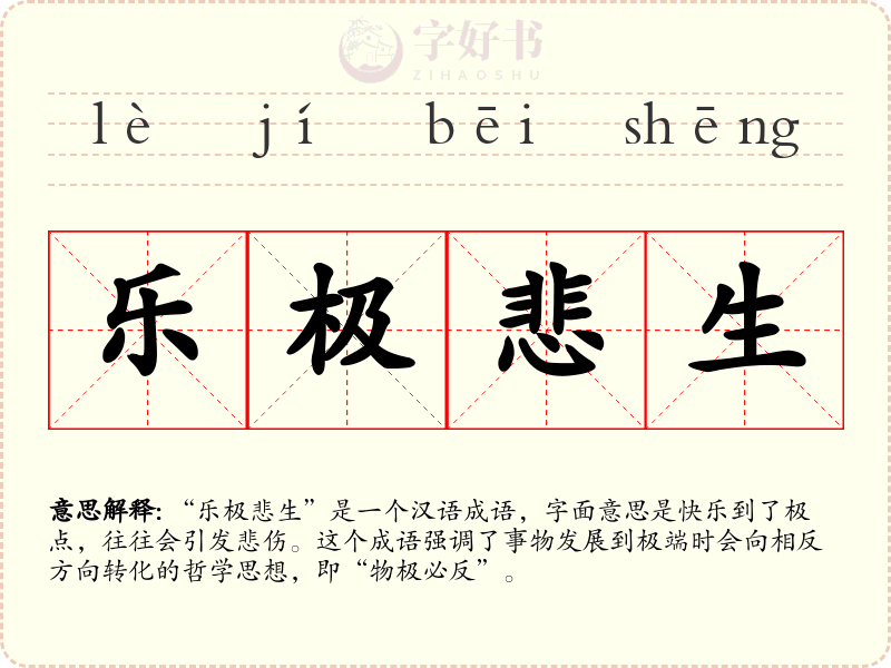 乐极悲生